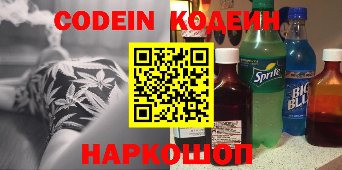 Ставрополь  Codein Purple Drank  Codein напиток Lean (лин)  Вход с VPN 